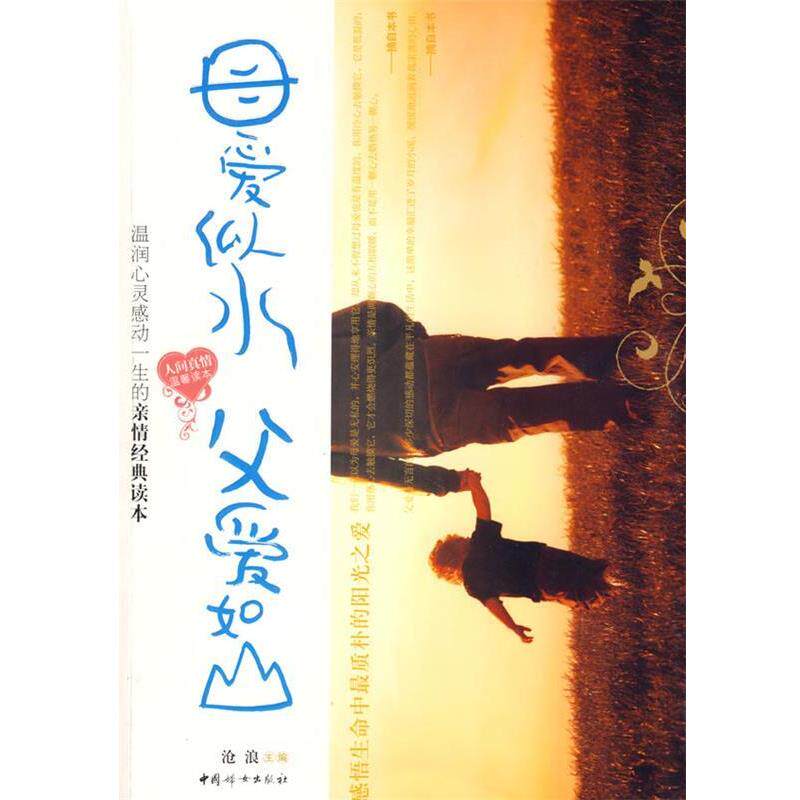 【正版书籍】 母爱似水父爱如山 沧浪　编著 中国妇女出版社