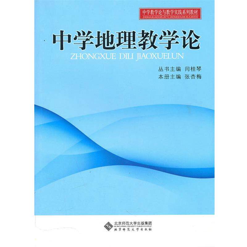 【正版书籍】 中学地理教学论 张杏梅 主编 北京师范大学出版社