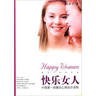 快乐女人：中国部婚恋心理自疗读物 书籍 陈非子 著 社 经济管理出版 正版