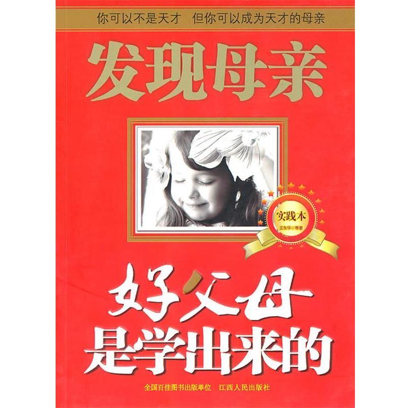 【正版书籍】 好父母是学出来的 王东华 著 江西人民出版社