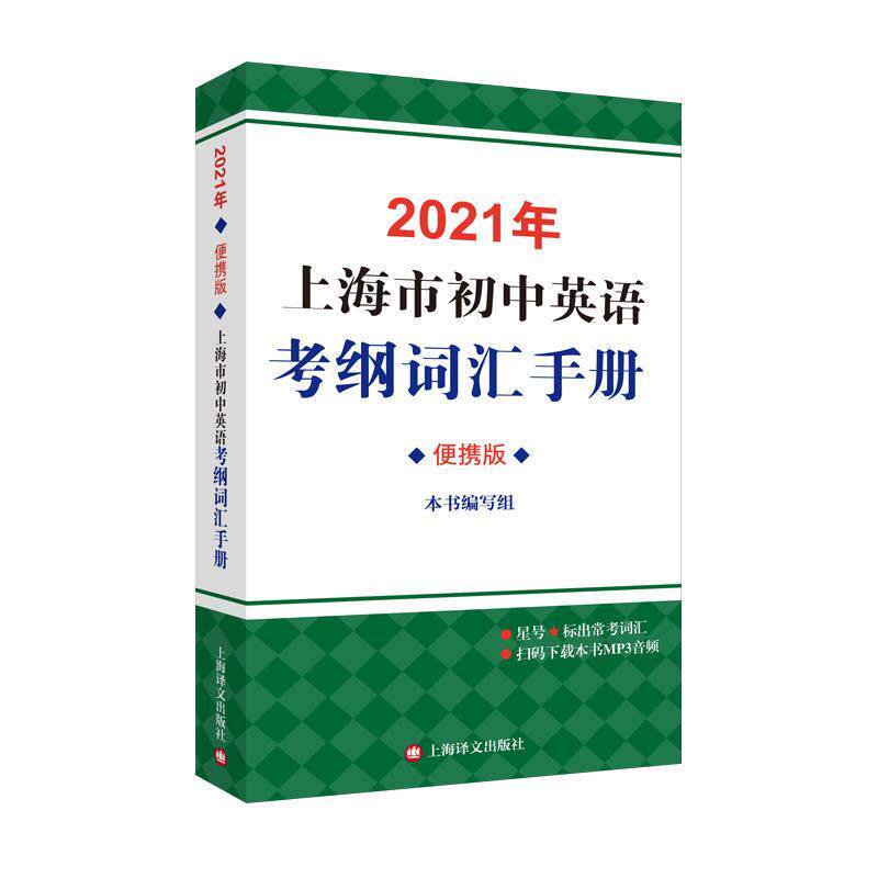 【正版书籍】 2021年上海市初中英语考纲词汇手册:便携版 上海译文出版社