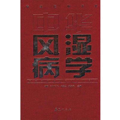 【正版书籍】 中华风湿病学 蒋明,AVID YU,林孝义,朱立平 主编 华夏出版社