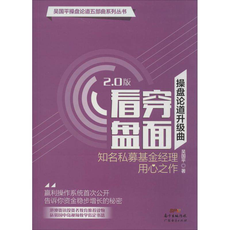 【正版书籍】 操盘论道升级曲：看穿盘面 吴国平 著 广东经济出版社