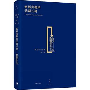【正版书籍】 索福克勒斯悲剧五种 [古希腊]索福克勒斯,罗念生 上海人民出版社