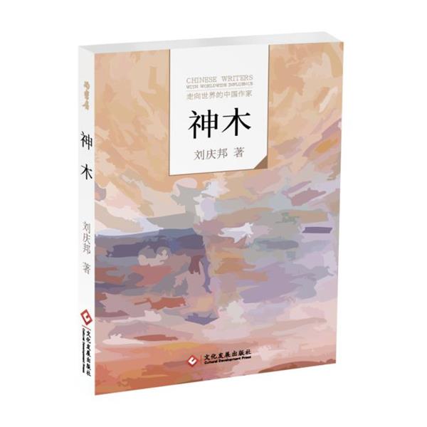 【正版书籍】 “走向世界的中国作家”文库:神木 刘庆邦 文化发展出版社