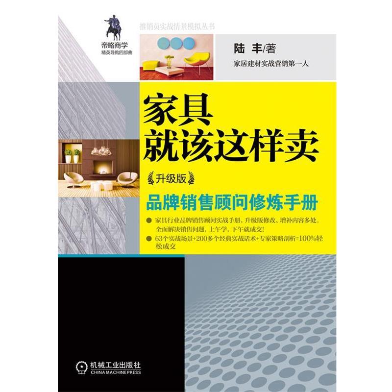 【正版书籍】 家具就该这样卖 陆丰 机械工业出版社