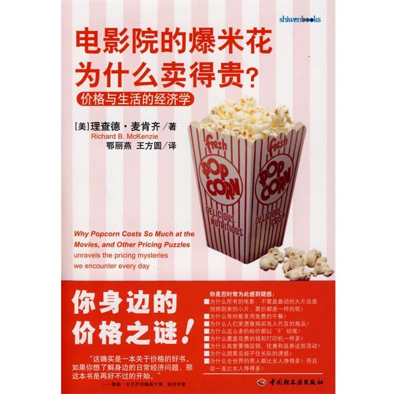 【正版书籍】 电影院的爆米花为什么卖得贵 (美)麦肯齐 著,鄂丽燕,王方圆 译 中国轻工业出版社