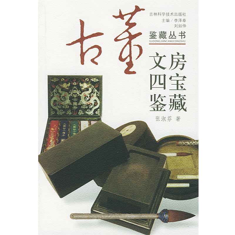 【正版书籍】 文房四宝鉴藏—古董鉴藏丛书 李泽奉,刘如仲 主编,张淑芬 编著 吉林科学技术出版社