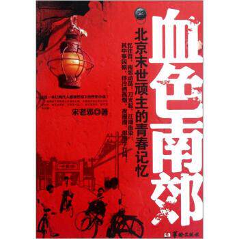 【正版书籍】 北京末世顽主的青春记忆:血色南郊 宋老邪 著 华龄出版社