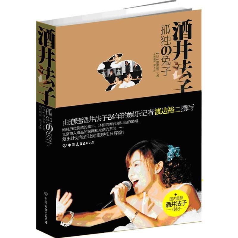 【正版书籍】 酒井法子:孤独的兔子 渡边裕二 中国友谊出版公司
