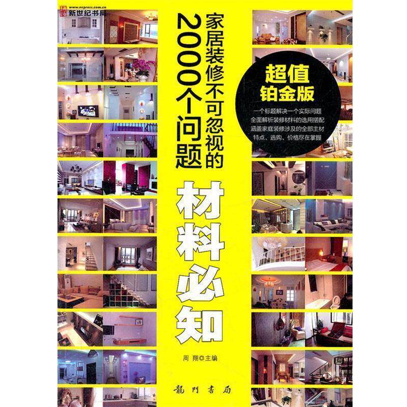 【正版书籍】 家居装修不可忽视的2000个问题-材料必知 周翔　主编 龙门书局