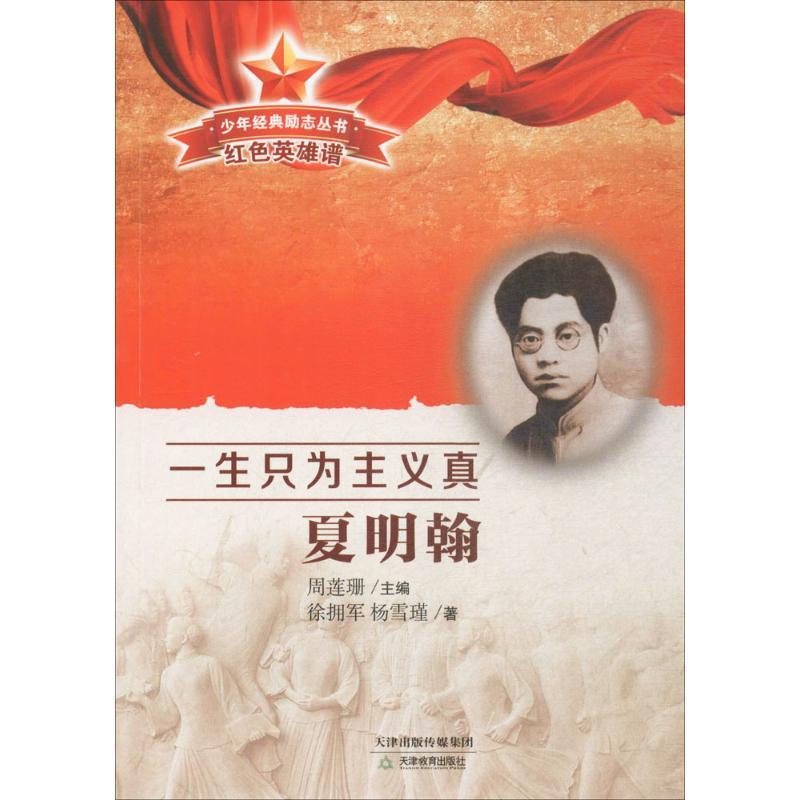 【正版书籍】 一生只为主义真 徐拥军,杨雪瑾 著,周莲珊 丛书主编 天津教育出版社