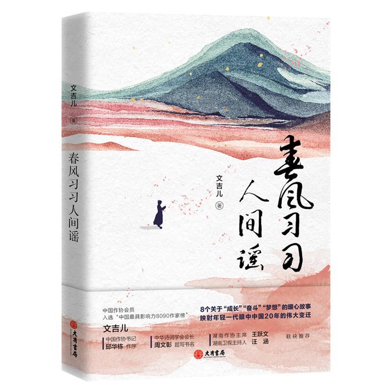 【正版书籍】 春风习习人间谣 文吉儿 大有书局