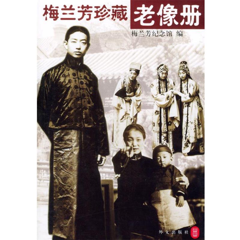 【正版书籍】 梅兰芳珍藏老像册 梅兰芳纪念馆 编 外文出版社