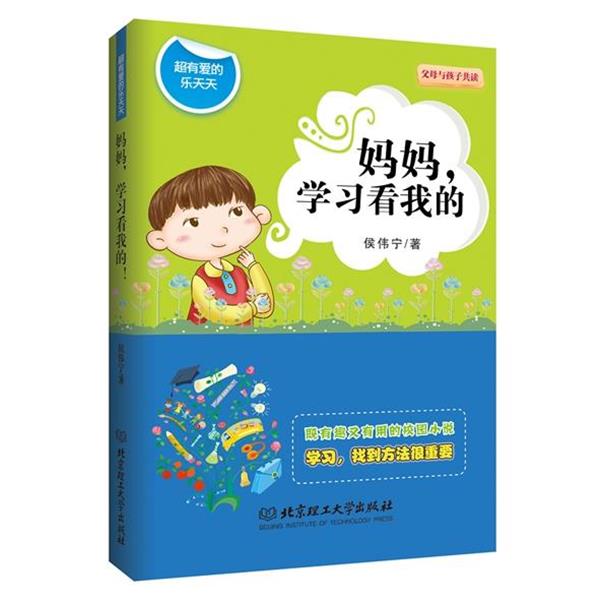 【正版书籍】 超有爱的乐天天:妈妈,学习看我的 侯伟宁 著 北京理工大学出版社
