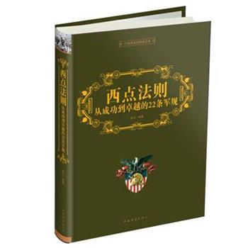 【正版书籍】 西点法则 : 从成功到的22条军规 青丘 著 中国华侨出版社