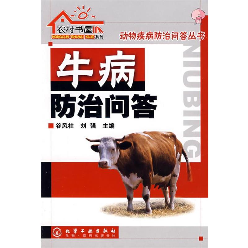 【正版书籍】 农村书屋系列--牛病防治问答 谷风柱,刘强 主编 化学工业出版社