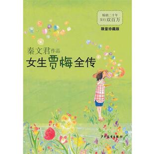 【正版书籍】 女生贾梅全传 秦文君 著 少年儿童出版社