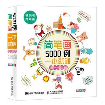 【正版书籍】 缤纷涂色卷-简笔画5000例一本就够 涂涂猫 编著 人民邮电出版社