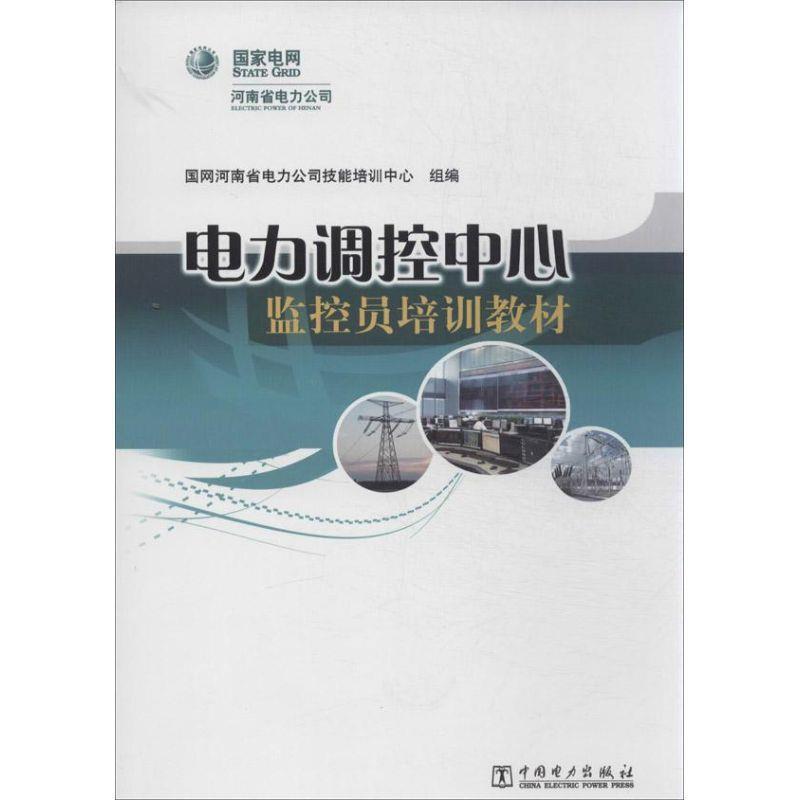 【正版书籍】 电力调控中心监控员培训教材 国网河南省电力公司技能培训中心 中国电力出版社