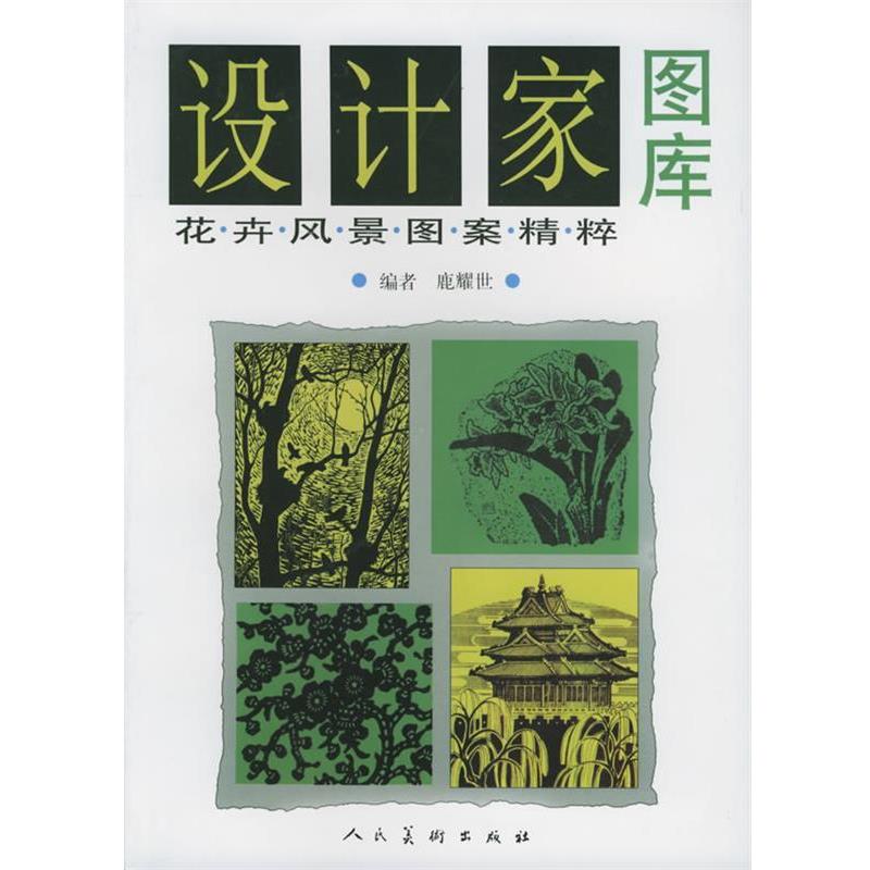 【正版书籍】 设计家图库:花卉·风景图案精粹 鹿耀世 编 人民美术出版社