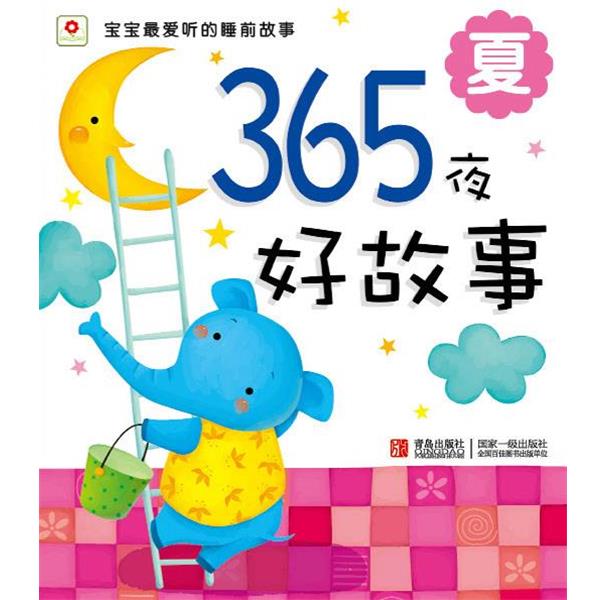 【正版书籍】 邦臣小红花·365夜好故事·夏 北京小红花图书工作室 青岛出版社