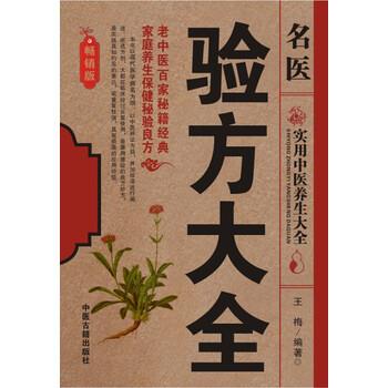 【正版书籍】 名医验方大全 王梅 著 中医古籍出版社