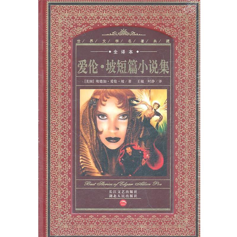 【正版书籍】 世界文学名著典藏:爱伦·坡短篇小说集 (美)埃德加·爱伦·坡 著,王敏,时静 译 湖北人民出版社