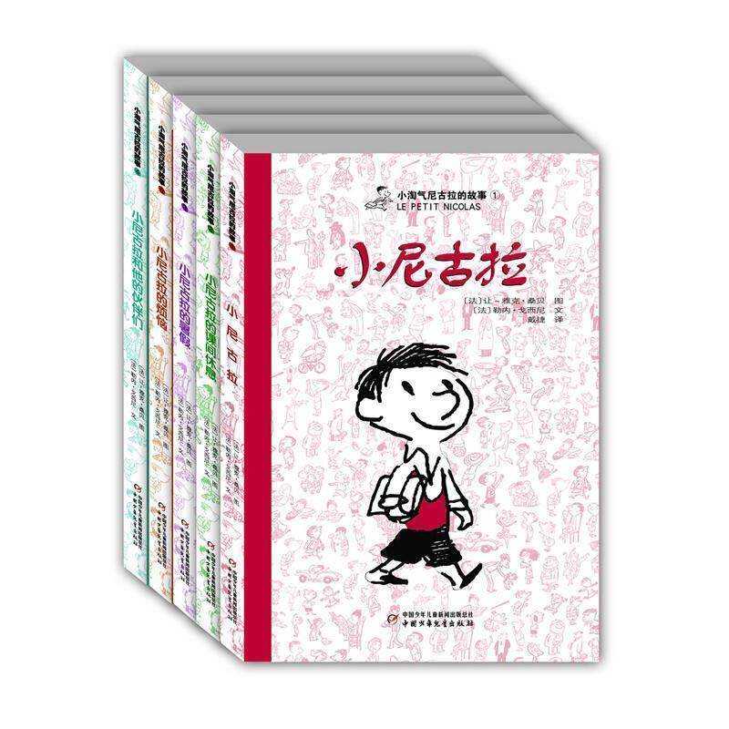 【正版书籍】 小淘气尼古拉的故事 戴捷 译 中国少年儿童出版社
