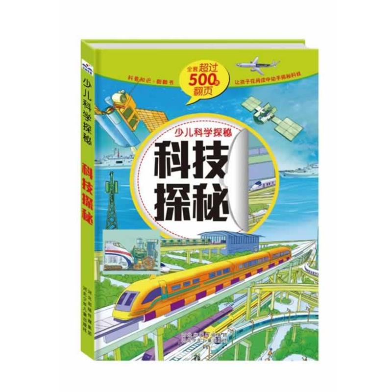 【正版书籍】 少儿科学探秘:科技探秘 沙丁猫 著作 河北少年儿童出版社