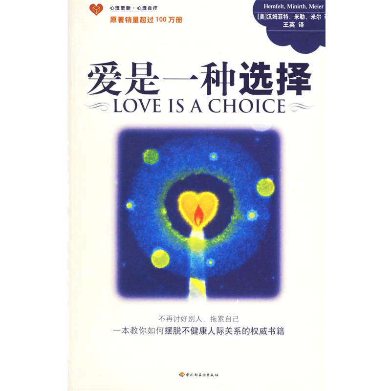 【正版书籍】 爱是一种选择 (美)汉姆菲特,(美)米尔,(美)米勒 著,王英 译 中国轻工业出版社