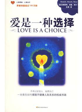 【正版书籍】 爱是一种选择 （美）汉姆菲特,（美）米尔,（美）米勒 著,王英 译 中国轻工业出版社