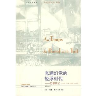 萨克斯 生活·读书·新知三联书店 书籍 译 张香筠 著 法 轻浮时代：巴黎日记 充满幻觉 正版