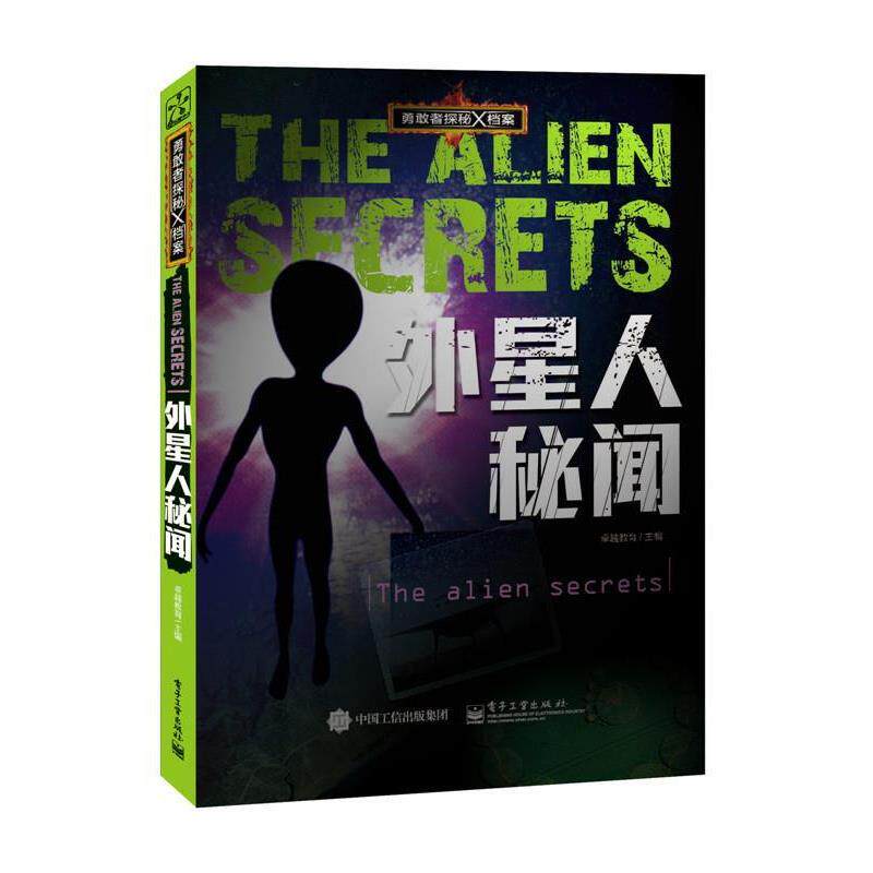 【正版书籍】 勇敢者探秘X档案 外星人秘闻 教育　主编 电子工业出版社