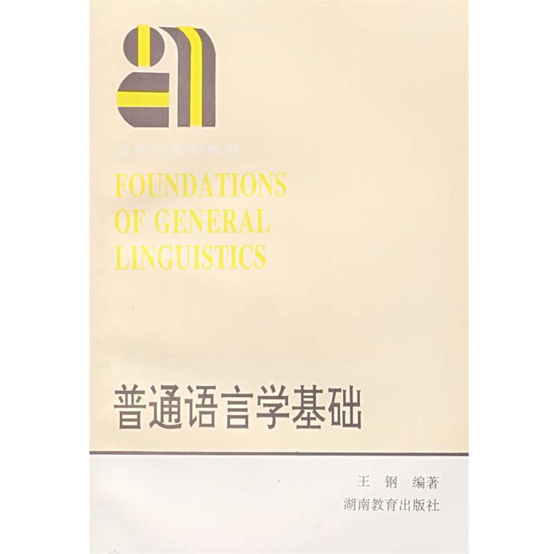 【正版书籍】 普通语言学基础 王钢 编著 湖南教育出版社