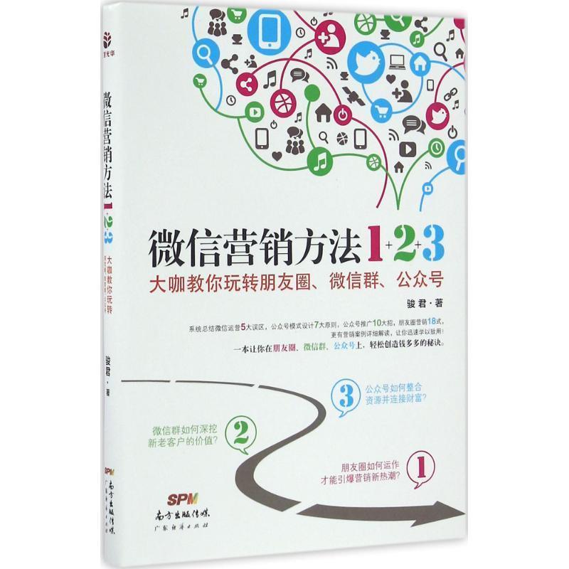 【正版书籍】 微信营销方法1+2+3 : 大咖教你玩转朋友圈、微信群、公众号 骏君 著 广东经济出版社