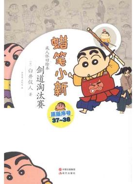 【正版书籍】 蜡笔小新—剑道淘汰赛 （日）臼井仪人　著,李慧莲,孟纪延　译 现代出版社