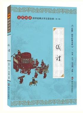 【正版书籍】 仪礼-全民阅读国学经典大字注音全本- 刘波　等注释 南京大学出版社