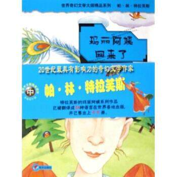 【正版书籍】 玛丽阿姨回来了 帕·林·特拉芙斯,任溶溶 明天出版社