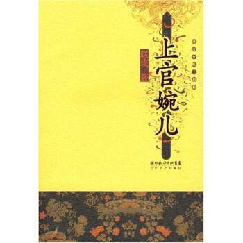 【正版书籍】 上官婉儿 赵玫 著 湖北长江出版社集团,长江文艺出版社