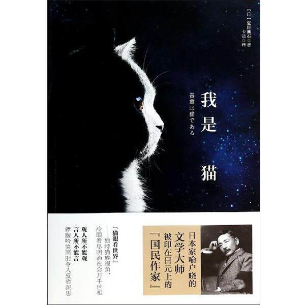 【正版书籍】 我是猫 [日] 夏目漱石 著,卡洁 译 万卷出版公司