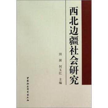 【正版书籍】 西北边疆社会研究 田澍,何玉红 编 中国社会科学出版社