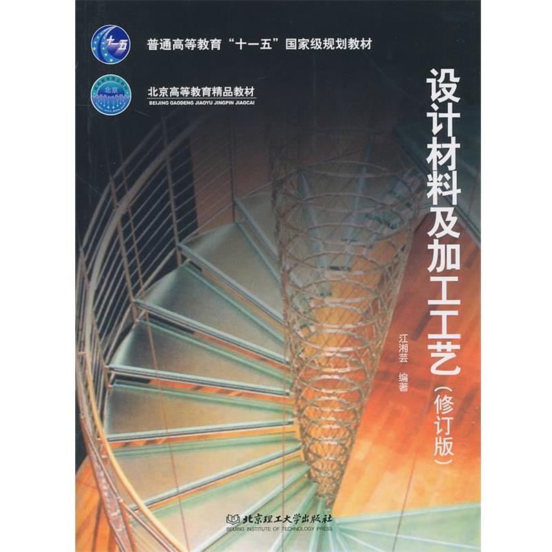 【正版书籍】 设计材料及加工工艺 江湘芸 北京理工大学出版社