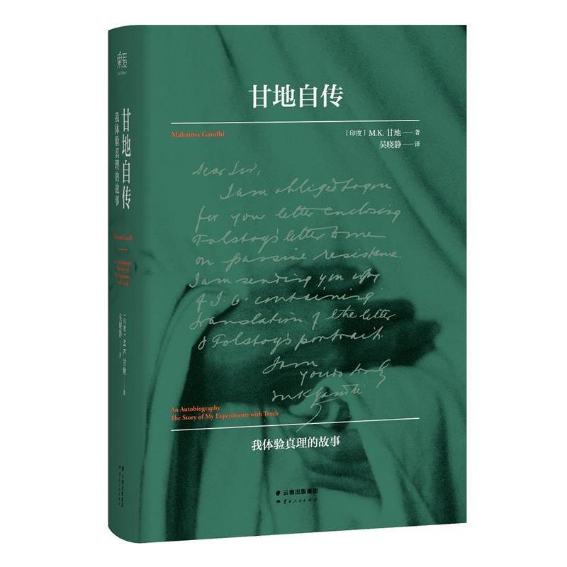 【正版书籍】 甘地自传 [印]M.K.甘地 著,吴晓静 译 云南人民出版社