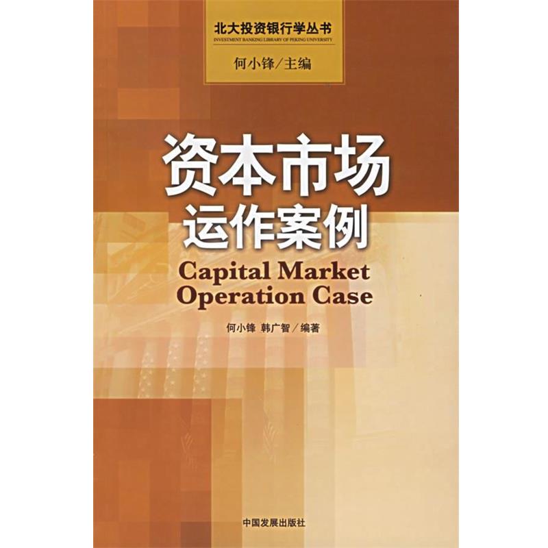 【正版书籍】 资本市场运作案例 何小锋 韩广智 中国发展出版社