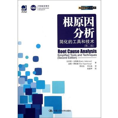 【正版书籍】 根原因分析 安德森,费格豪　著,贾宣东,李文成　译,赵建坤　校 中国人民大学出版社