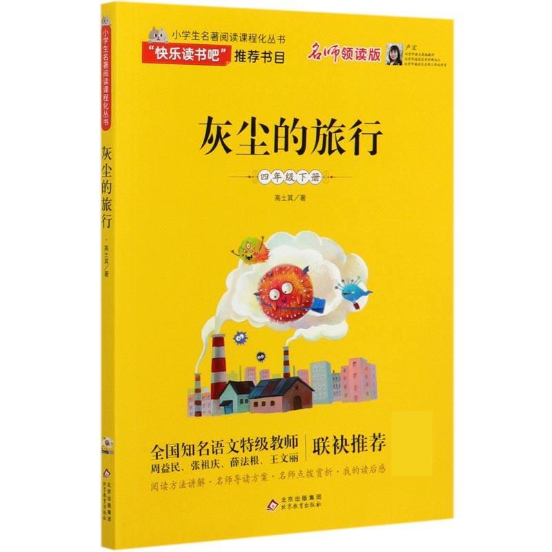 【正版书籍】 灰尘的旅行 高士其 北京教育出版社图片
