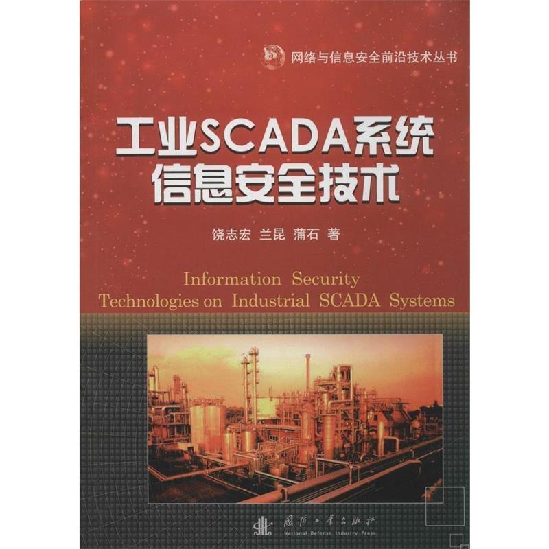 【正版书籍】 工业SCADA系统信息安全技术 饶志宏,兰昆,蒲石 著 国防工业出版社