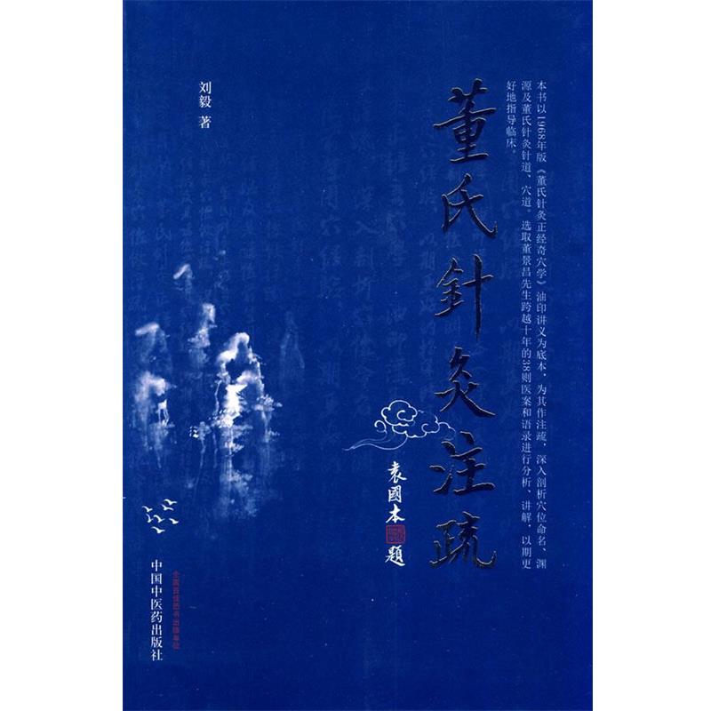 【正版书籍】 董氏针灸注疏 刘毅 著 中国中医药出版社