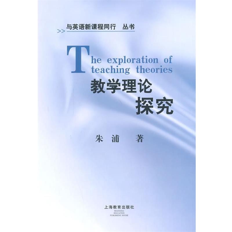【正版书籍】 与英语新课程同行丛书:教学理论探究 朱浦　著 上海教育出版社
